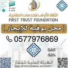 محل بوفية بكامل تجهيزاتها للايجار