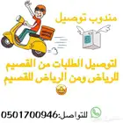 توصيل الرياض القصيم