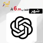 اشتراك شات جي بي تي ( ChatGPT ) شهر ب 6.99  (تسليم فورري )