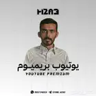 اشتراك يوتيوب بريميوم باقل الاسعار
