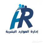 خدمات الموارد البشرية وحل المشكلات