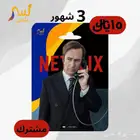 اشتراك نتفلكس 3 شهور ب 15  فقططط
