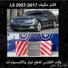 فلتر مكيف LS 2007-2017 - قطع لكزس