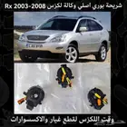 شريحة بوري اصلي وكالة لكزس Rx 2003-2008