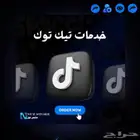 خدمات تيك توك