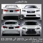 عدل سيارتك من 2013 الى 2018 ES - قطع لكزس