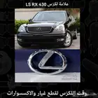 علامة لكزس LS RX 430