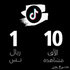 مشاهدات تيك توك ب 1 ريال