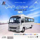 باص هيونداي 23 و 26 راكب 2023