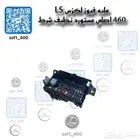 علبه فيوز لكزس 460