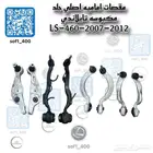 مقصات اماميه لكزس 460 Lexus