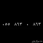 رقم مميز 863 مكرر