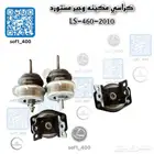 كراسي مكينه وجير LS-460-2007-2011 مستورد نظيف شرط