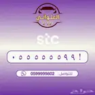 رقم STC للبيع