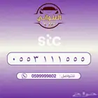 رقم STC للبيع