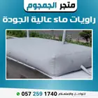 راويات ماء راوية ماء مطارات ماء خزانات ماء