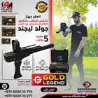 جهاز جولد ليجند كاشف الكنوز والذهب
