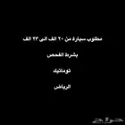 مطلوب سيارة
