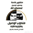 مندوب توصيل ومشاوير خاصه