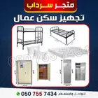 تجهيز سكن عمال
