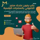أخليك تتدخل 5000 شهريا متجر إلكتروني بالمنتجات الرقمية