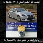 فلنجه كفر امامي اصلي is 2014-2016 - قطع لكزس