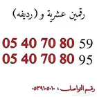 أرقام مميزه للبيع