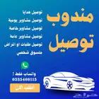 سائق توصيل مشاوير