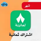 اشتراك ثمانية