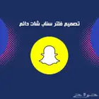 فلتر سناب شات دائم