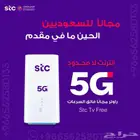 راوتر Stc 5G الآن مجانا  للسعودين سرعات فائقة