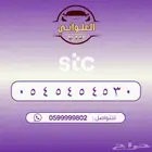رقم STC للبيع