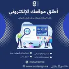 صمم موقع إلكتروني احترافي وخليك دايم قدام عميلك
