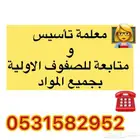 معلمة تأسيس ومتابعة