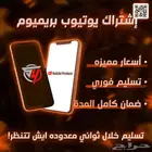 اشتراك يوتيوب بريميوم الأصلي بأسعار خرافية فقط بي 5.99