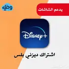 اشتراك ديزني بلس يدعم الشاشات