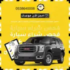 فحص شراء سيارات الطائف