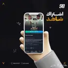 حساب شاهد vip