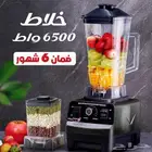 عرض الخلاط الالماني 6500 واط مع ضمان 6 شهور