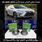 هوبات خلفي تايواني جديد لكزس RX 2009-2015 - قطع لكزس