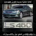 كتابة خلفية جديدة لكزس LS 460 - قطع لكزس