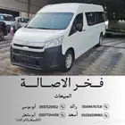 تويوتا هايس 2021 ( بنزين 6 سلندر- قير عادي - 13 راكب )