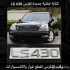 كتابة خلفية جديدة لكزس LS 430 - قطع لكزس