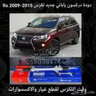دودة دركسون ياباني جديد لكزس RX 2009-2015 - قطع لكزس