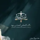 مكتب المحامي احمد بن سويد 18 سنه خبره