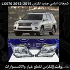شمعات امامي جديد لكزس LX570 2012-2015 - قطع لكزس
