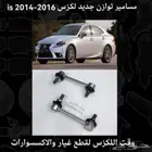 مسامير توازن جديد لكزس is 2014-2016 - قطع لكزس
