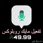 تفعيل مايك روبلوكس