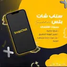 اشتراك سناب شات بلس الرسمي ( نجمة السوداء )