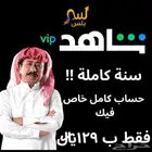 اشتراك شاهد سنة كاملة ( حساب كامل خاص فيك )